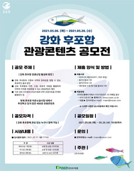 강화 후포항 관광콘텐츠 공모전.
