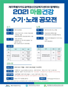 2021년 마음건강 수기, 노래 공모전.
