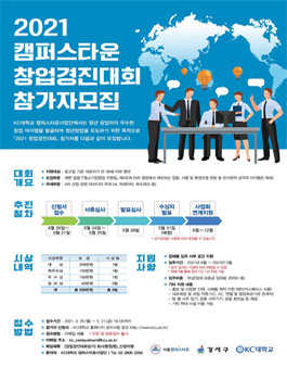 2021 KC대학교 캠퍼스타운 창업경진대회.