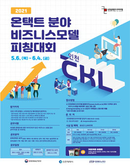 2021 온택트 분야 비즈니스 모델 피칭대회.