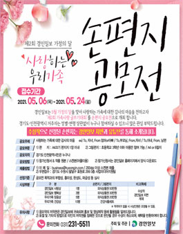 제2회 경인일보 가정의 달 손 편지 공모전.