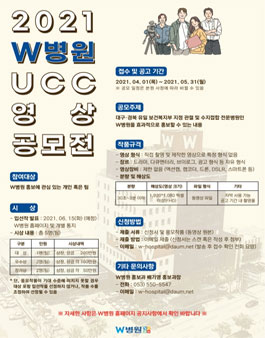 2021 W병원 UCC 영상 공모전.
