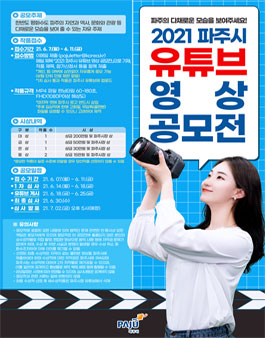 2021 파주시 유튜브 영상공모전.