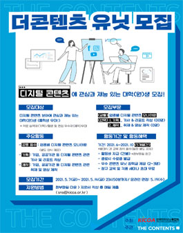 2021 더콘텐츠 유닛 모집.