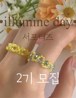 일루민데이 서포터즈 2기 모집.