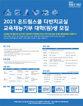 현대차정몽구재단 2021 여름방학 온드림스쿨 다빈치교실 모집.