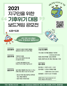 2021 지구인을 위한 기후위기 대응 보드게임 공모전.