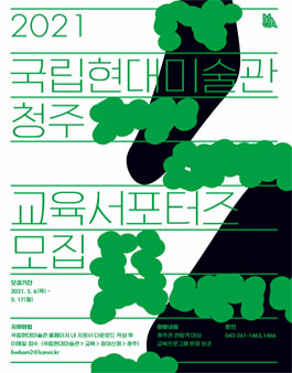 2021 국립현대미술관 청주 교육 서포터즈 모집.