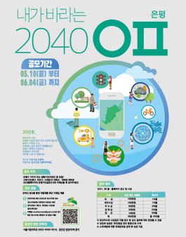 내가 바라는 2040 은평 미래상 슬로건 공모전.