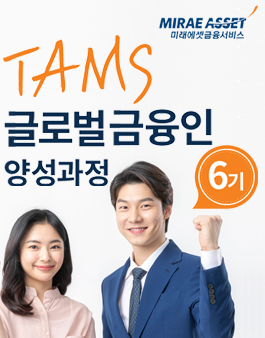 [미래에셋금융서비스] 여름방학 글로벌 금융인 양성과정 TAMS 6기 모집.