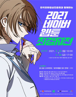 2021 네이버웹툰 최강자전.