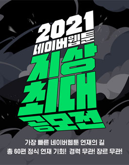 2021 네이버웹툰 지상최대 공모전 (웹툰부문).