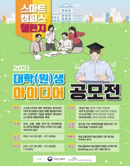2021년 스마트캠퍼스 챌린지사업 대학(원)생 아이디어 공모전.