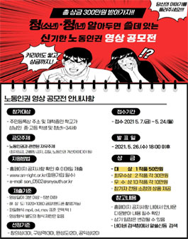 청(소년)·청(년) 알아두면 쓸데 있는 신기한 노동인권 영상 공모전 (기간연장).