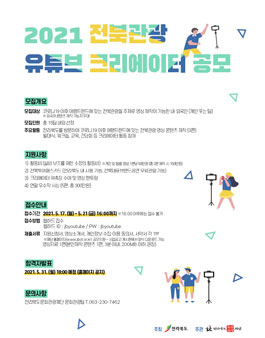 2021 전북관광 유튜브 크리에이터 공모전.