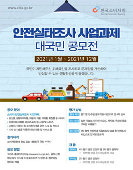 2021년 안전실태조사 사업과제 대국민 공모전.