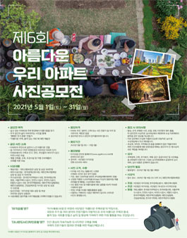 제6회 아름다운 우리 아파트 사진 공모전.