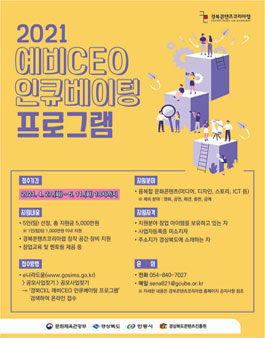 2021 경북콘텐츠코리아랩 예비CEO 인큐베이팅 프로그램 (추가 모집).