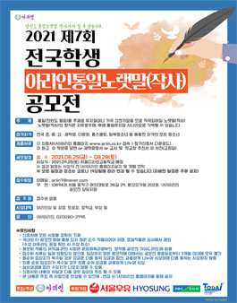 2021 제7회 전국학생 아리인통일노랫말(작사) 공모전.