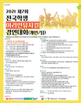 [뮤지컬]2021 제7회 전국학생 아리인뮤지컬 경연대회(개인/팀).