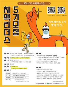 2021 대구치맥페스티벌 치맥리더스 5기 모집.