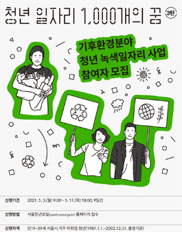 서울시 청년청 기후환경분야 청년녹색일자리사업 참여자 모집.
