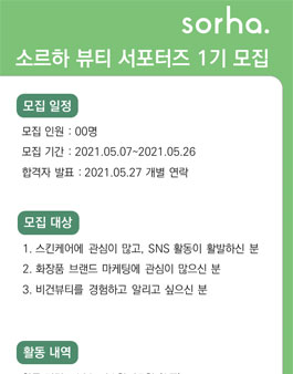 소르하 뷰티 서포터즈 1기 모집.