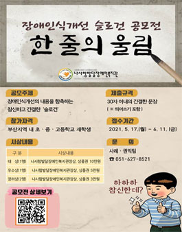 2021 장애인식개선 슬로건 공모전 - 한 줄의 울림.