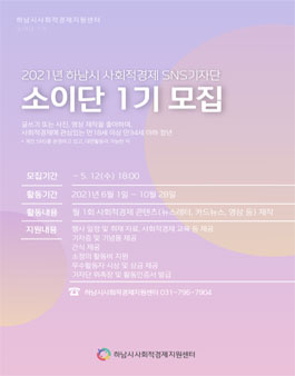 2021 하남시 사회적경제 SNS기자단 소이단 1기 모집.