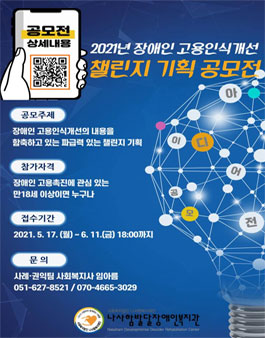 2021 장애인 고용인식개선 챌린지 기획 아이디어 공모전.