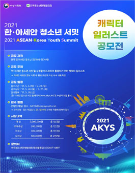 한·아세안 청소년 캐릭터 일러스트 공모전.