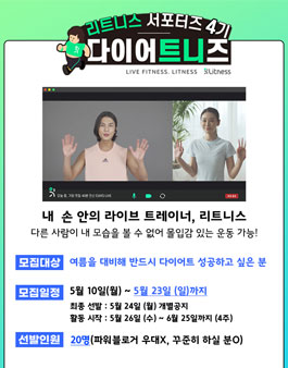 리트니스 다이어트니즈 4기 모집.