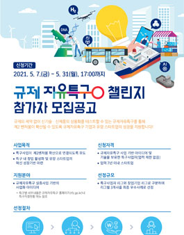 규제자유특구 챌린지 참가자 모집.