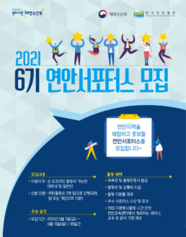 해양수산부 연안교육센터 2021년 6기 연안 서포터스 모집.