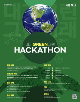 2021 내가 GREEN 그린 해커톤.