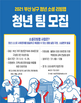 2021 부산 남구 청년 소셜리빙랩 모집.