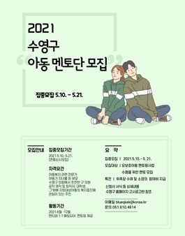 2021년도 수영구 아동멘토단 모집.