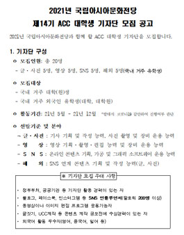 2021년 국립아시아문화전당 제14기 ACC 대학생 기자단 모집.