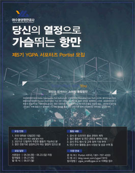 제5기 YGPA 서포터즈 Portist 모집.