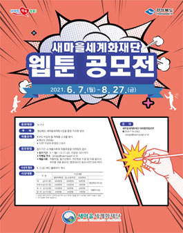 새마을세계화재단 웹툰 공모전.