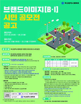 부산광역시체육회 브랜드이미지(B․I) 시민 공모전.
