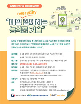 농식품 창의기술 아이디어 공모전.