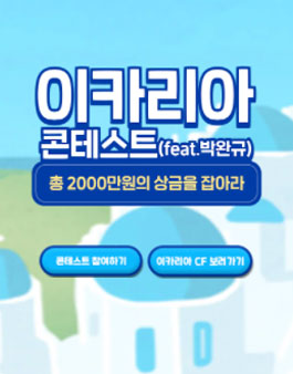 이카리아 콘테스트.
