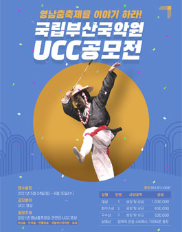 국립부산국악원 UCC 공모전.