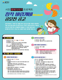 시민 행복더하기 프로젝트 창작 바람개비(Windmill) 공모전.