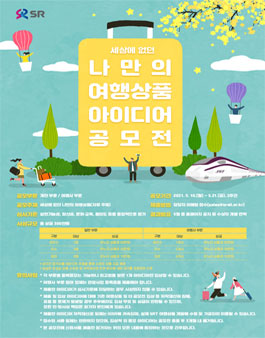 세상에 없던 나만의 여행상품 아이디어 공모전.