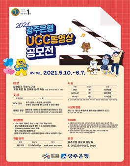 2021 광주은행 UCC 동영상 공모전.
