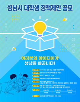 성남시 대학생 정책제안 공모전.