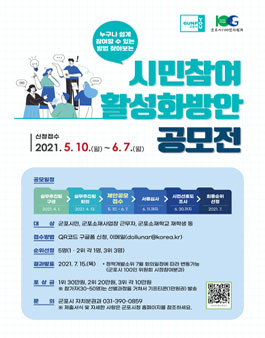 군포시 시민참여활성화방안 공모전.