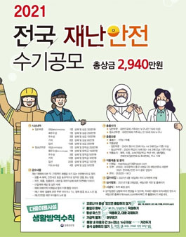 2021 전국 재난 안전 수기 공모전.